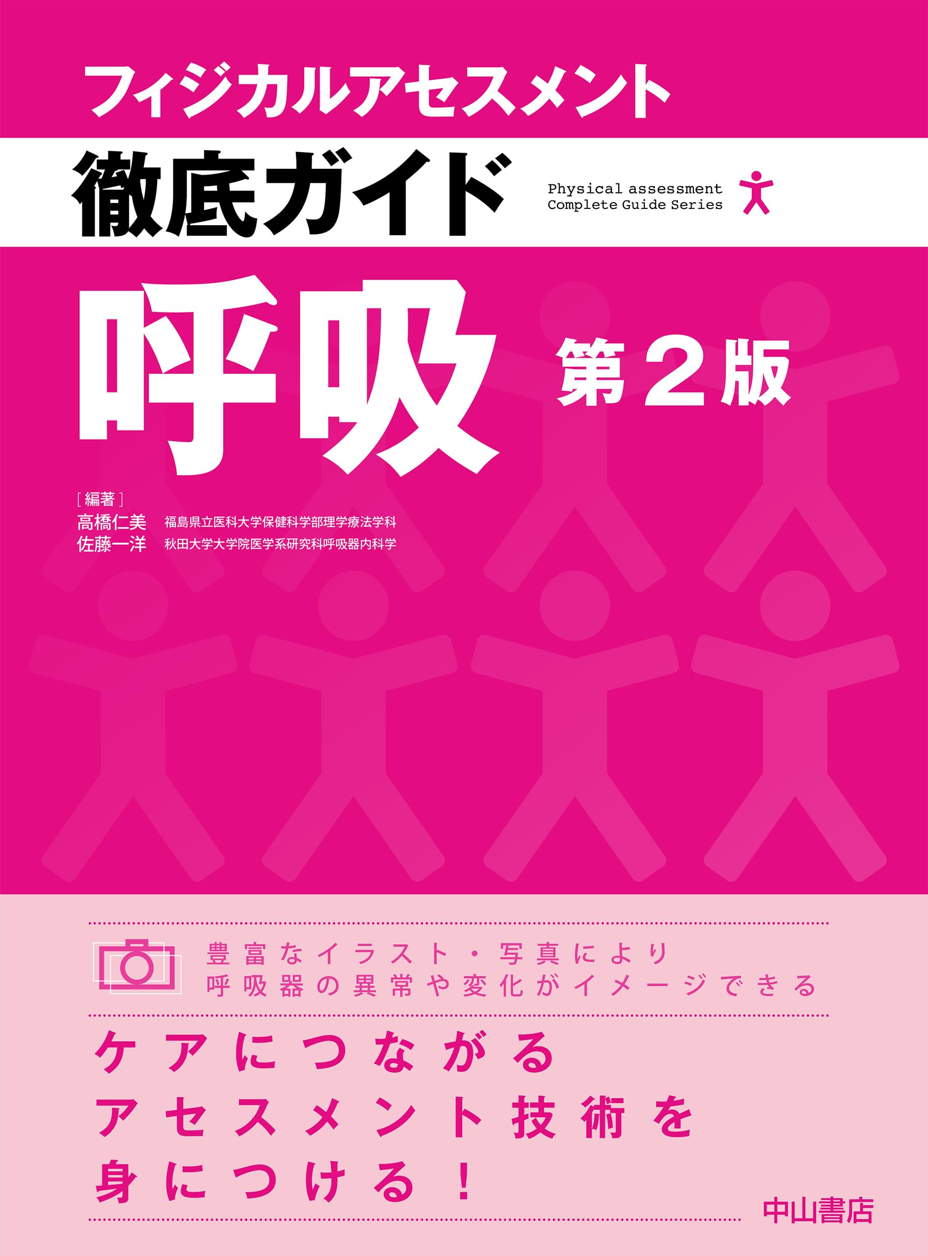 Amazon.co.jp: フィジカルアセスメント徹底ガイド 呼吸 : 高橋